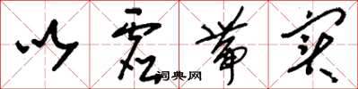 刘少英以虚带实草书怎么写