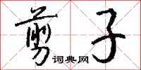 钱沛云剪子行书怎么写