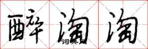 段相林醉淘淘行书怎么写