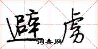 段相林避虏行书怎么写