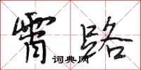 段相林霄路行书怎么写