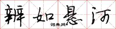 段相林辨如悬河行书怎么写