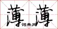 段相林薄薄行书怎么写