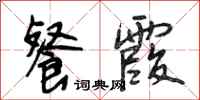 段相林餐霞行书怎么写