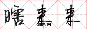 段相林瞎来来行书怎么写