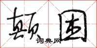 段相林颠困行书怎么写