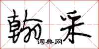 段相林翰采行书怎么写