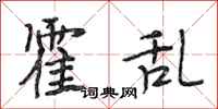 段相林霍乱行书怎么写