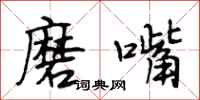 段相林磨嘴行书怎么写