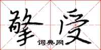 段相林擎受行书怎么写