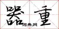 段相林器重行书怎么写
