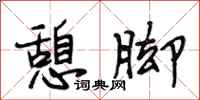 段相林憩脚行书怎么写