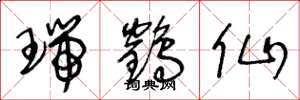 王冬龄瑞鹤仙草书怎么写