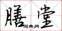 段相林膳堂行书怎么写