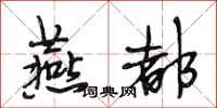 段相林燕都行书怎么写