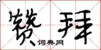 段相林赞拜行书怎么写