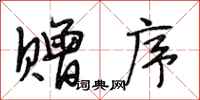 段相林赠序行书怎么写
