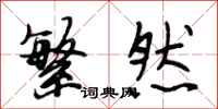段相林繁然行书怎么写