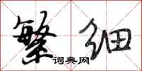 段相林繁细行书怎么写