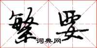 段相林繁要行书怎么写