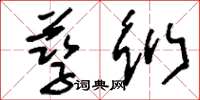 刘少英孳衍草书怎么写
