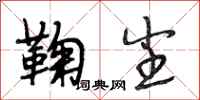 段相林鞠尘行书怎么写