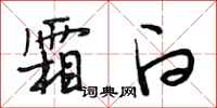 段相林霜白行书怎么写