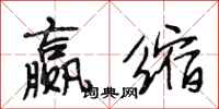 段相林赢缩行书怎么写