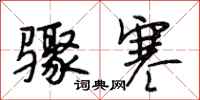 段相林骤寒行书怎么写