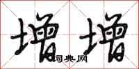 段相林增增行书怎么写