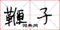 段相林鞭子行书怎么写