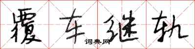 段相林覆车继轨行书怎么写