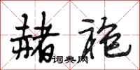 段相林赭袍行书怎么写