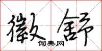 段相林徵舒行书怎么写