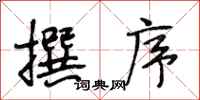 段相林撰序行书怎么写