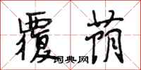段相林覆荫行书怎么写