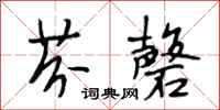 段相林芬馨行书怎么写