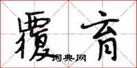 段相林覆育行书怎么写