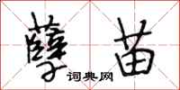 段相林孽苗行书怎么写