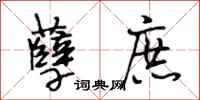 段相林孽庶行书怎么写