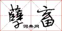 段相林孽畜行书怎么写