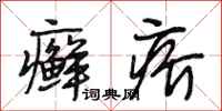 段相林癣疥行书怎么写