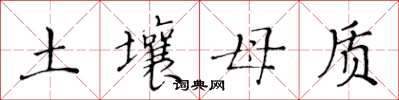 黄华生土壤母质楷书怎么写