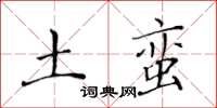 黄华生土蛮楷书怎么写