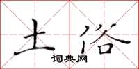 黄华生土俗楷书怎么写