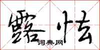 段相林露怯行书怎么写