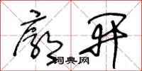 王冬龄廓开草书怎么写