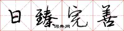 段相林日臻完善行书怎么写
