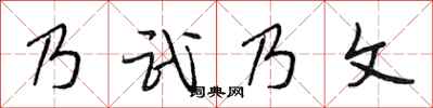 段相林乃武乃文行书怎么写