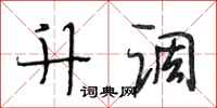 段相林升调行书怎么写